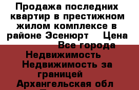 Продажа последних квартир в престижном жилом комплексе в районе Эсенюрт. › Цена ­ 38 000 - Все города Недвижимость » Недвижимость за границей   . Архангельская обл.,Пинежский 